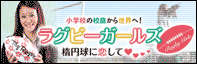 ラグビーガールズ ～楕円球に恋して～