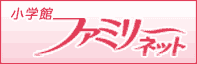 ファミリーネット