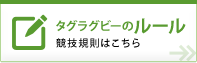 タグラグビーのルール