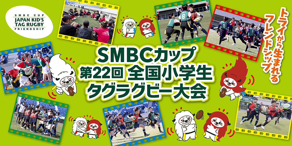 全国小学生タグラグビー選手権大会