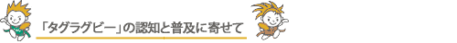 「タグラグビー」の認知と普及に寄せて