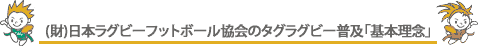 (財)日本ラグビーフットボール協会のタグラグビー普及「基本理念」