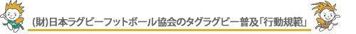 (財)日本ラグビーフットボール協会のタグラグビー普及「行動規範」