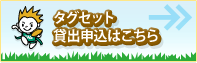 タグセット貸出申込はこちら