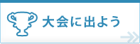 大会に出よう