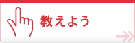 教えよう