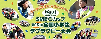 全国小学生タグラグビー選手権大会
