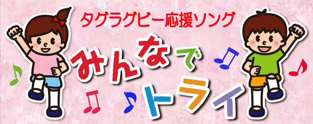 タグラグビー応援ソング「みんなで☆トライ！」