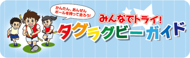 タグラグビーをはじめよう！