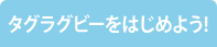 タグラグビーをはじめよう！