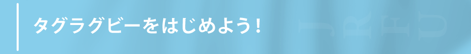 タグラグビーをはじめよう！