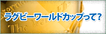 ラグビーワールドカップって？